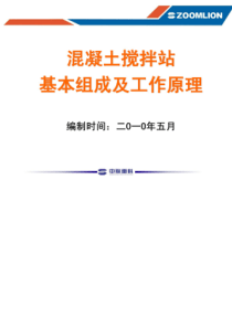 混凝土搅拌站基本组成及工作原理