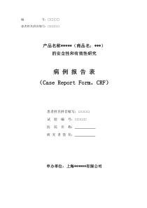 医疗器械临床试验病例报告表