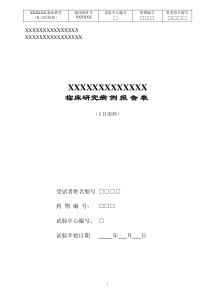 Ⅱ期临床试验病例报告表样板