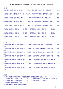 新课标人教版小学三年级数学上册《长方形和正方形》练习题2