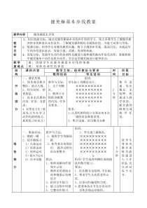 健美操基本步伐教案-(1)