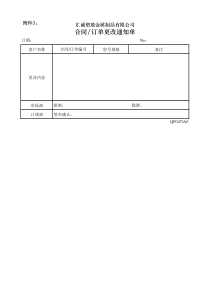 附件3合同订单更改通知单