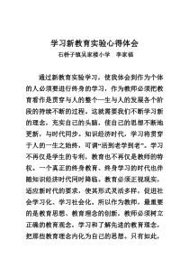 学习新教育实验心得体会