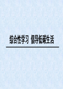 2018年新版部编版八年级下册综合性学习-倡导低碳生活优秀PPT课件