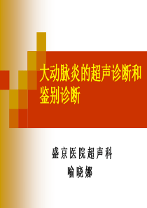 大动脉炎的超声诊断和鉴别诊断-喻晓娜2011