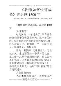 《教师如何快速成长》读后感1500字