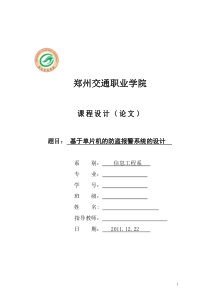 单片机红外线防盗报警系统课程设计