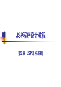 JSP程序设计教程(第2章)汇总