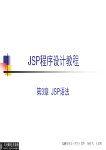 JSP程序设计教程(第3章)