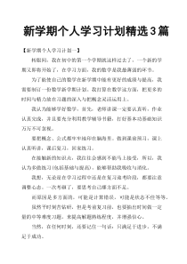 新学期个人学习计划3篇