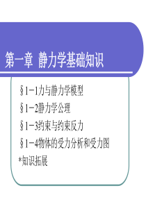 工程力学第一章--静力学基础知识