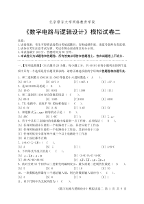 数字电路与逻辑设计模拟试卷二及答案