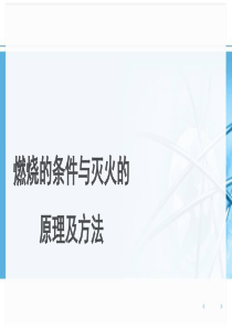 1、燃烧的条件与灭火的原理及方法