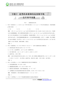 2016届高考化学二轮复习真题精选训练：五年高考专题10盐类的水解和沉淀溶解平衡(含解析)全解