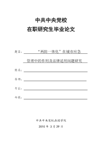 两防一体化在城市应急管理中的作用及法律适用问题研究