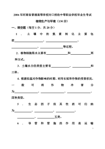 2006--2010年河南省对口升学招生植物生产与环境高考试题及答案汇总