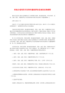 两高办理利用手机等传播淫秽信息案的法律解释