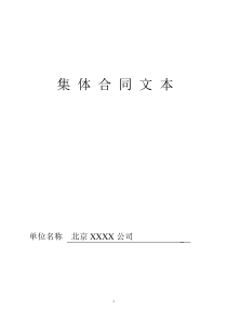 集体合同文本(有限责任公司)