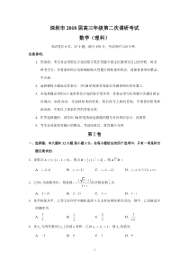 深圳市2018届高三年级第二次调研考试(理数)