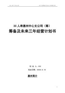 人寿保险中心支公司筹备及未来三年经营计划书