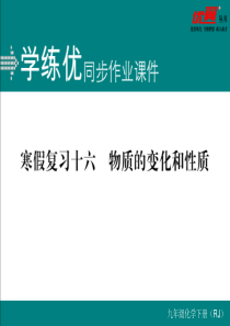 最新人教版九年级上册化学精品专题复习复习十六--物质的变化和性质