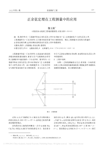 正余弦定理在工程测量中的应用