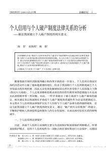 个人信用与个人破产制度法律关系的分析