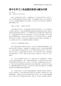 高中生学习三角函数的困难与解决对策