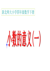 新北师大版四年级下册数学小数的意义(一)课件-(1)