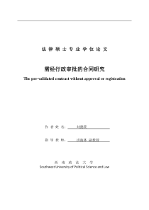 需经行政审批的合同研究