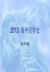 2013-海外汉学史-1解析