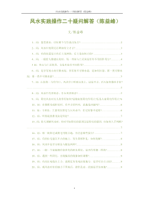 风水实践操作二十疑问解答(陈益峰)