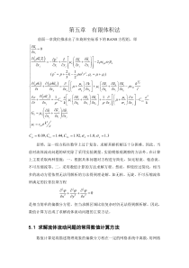 第五章--有限体积法