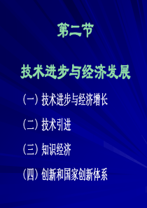 技术进步与经济发展