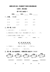 最新北师大版2018年一年级数学下册单元测试题全套