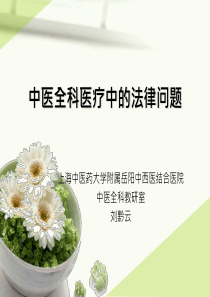 中医全科医疗中的法律问题修改1