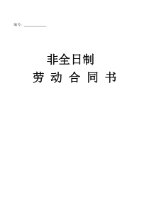 非常完善的非全日制劳务合同书