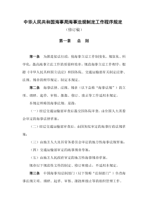 中华人民共和国海事局海事法规制定工作程序规定(修订稿)