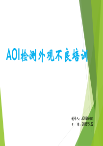 AOI检测外观不良培训教材