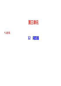 2019年人教部编版九年级语文下册课件：12-词四首(共23张PPT)