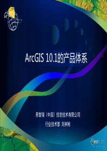 ArcGIS10.1产品体系