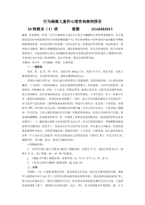 行为偏激儿童的心理咨询案例报告