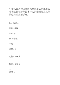 中华人民共和国涉外民事关系法律适用法贯彻实施与涉外民事行为执法