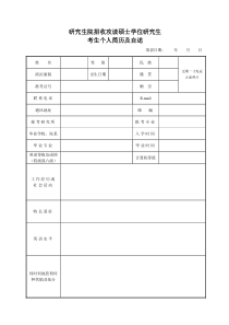 研究生复试简历模板