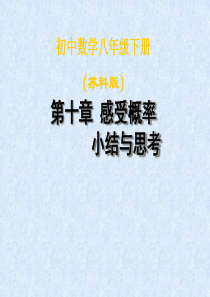 第十章感受概率小结与思考课件(苏科版八下)