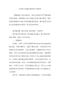 自闭症儿童融合教育的个案研究