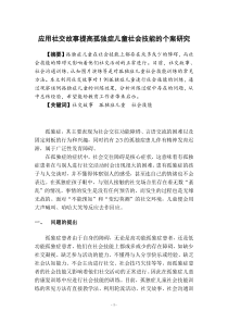 应用社交故事提高孤独症儿童社会技能的个案研究