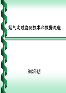 废气比对监测技术和数据处理分解