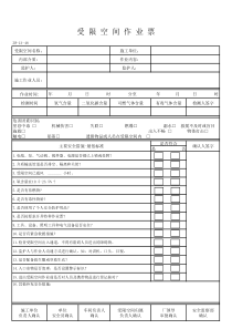 受限空间作业票--(2)(1)