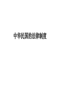 中华民国的法律制度